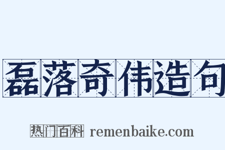 磊落奇伟造句是什么意思的图片